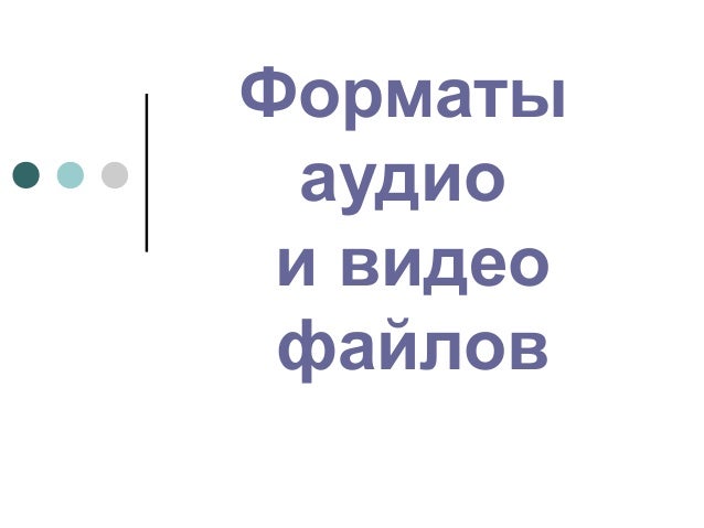 Форматы файлов аудио реферат 1003